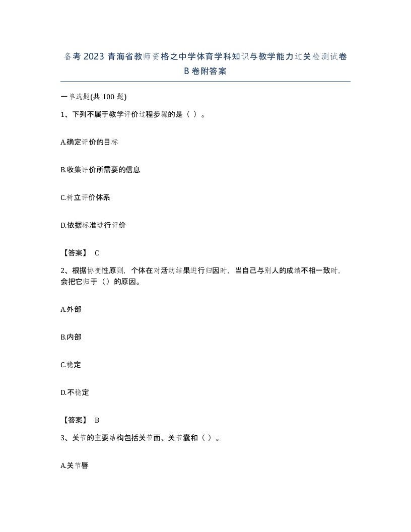 备考2023青海省教师资格之中学体育学科知识与教学能力过关检测试卷B卷附答案