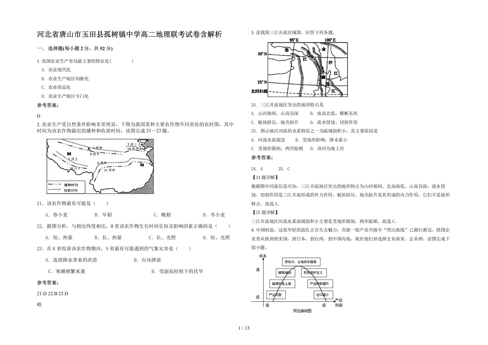 河北省唐山市玉田县孤树镇中学高二地理联考试卷含解析