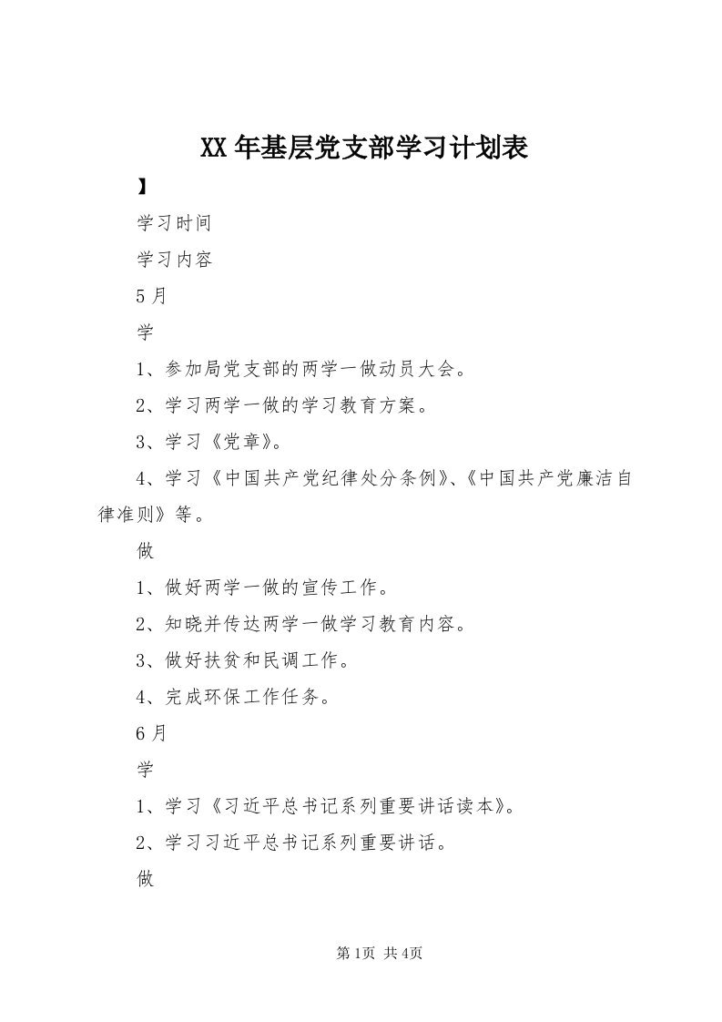 4某年基层党支部学习计划表