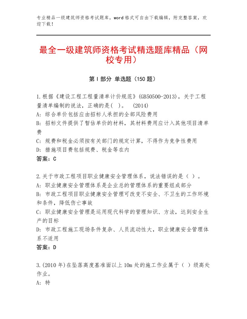 精品一级建筑师资格考试精品题库附答案【考试直接用】