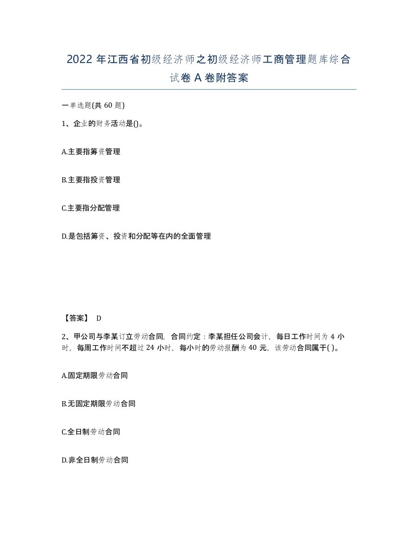 2022年江西省初级经济师之初级经济师工商管理题库综合试卷A卷附答案