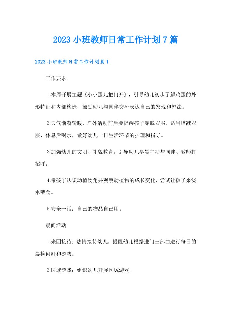 小班教师日常工作计划7篇