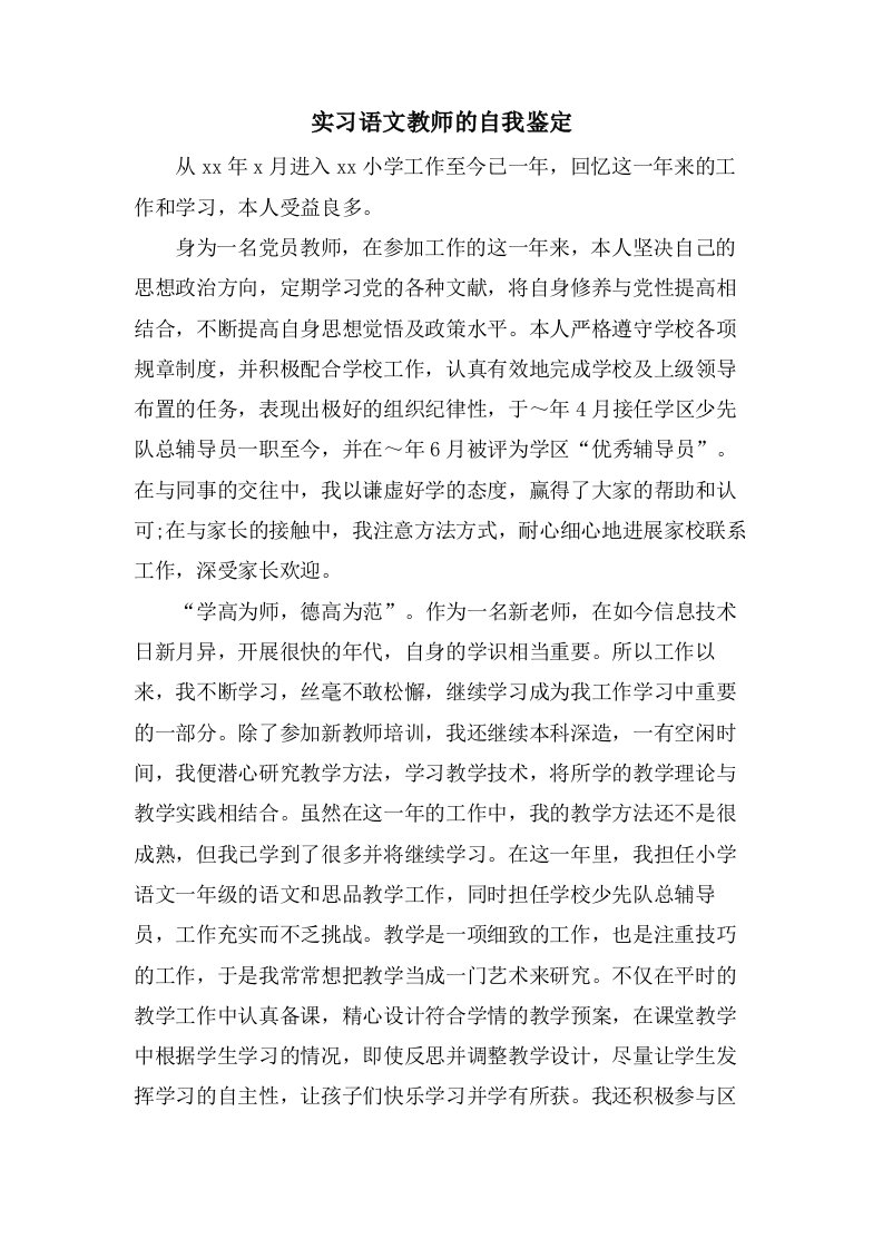 实习语文教师的自我鉴定