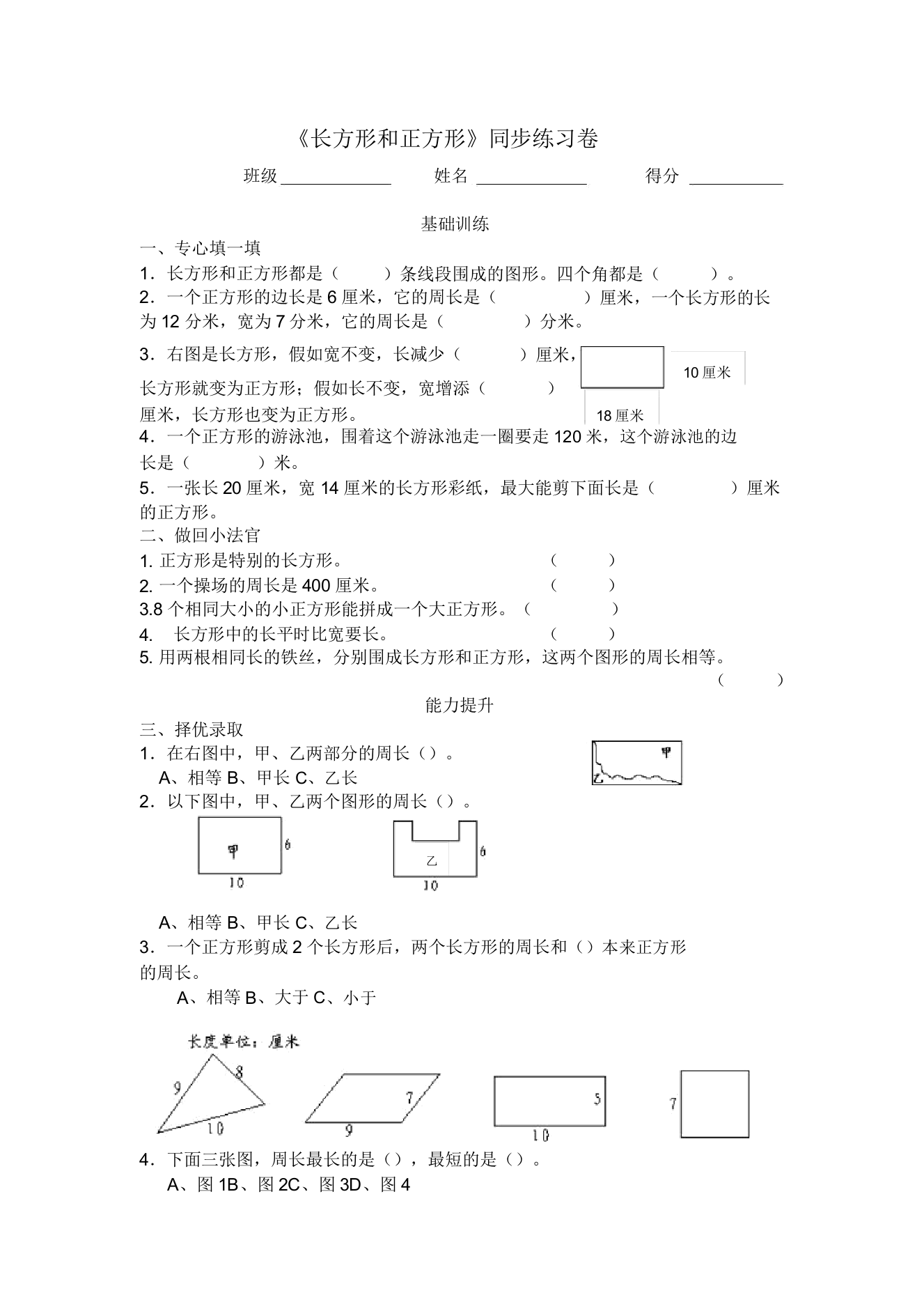 新版苏教版小学数学三年级上册《长方形和正方形》同步练习卷