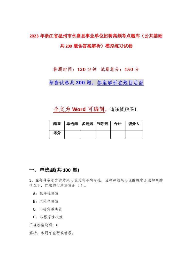 2023年浙江省温州市永嘉县事业单位招聘高频考点题库公共基础共200题含答案解析模拟练习试卷