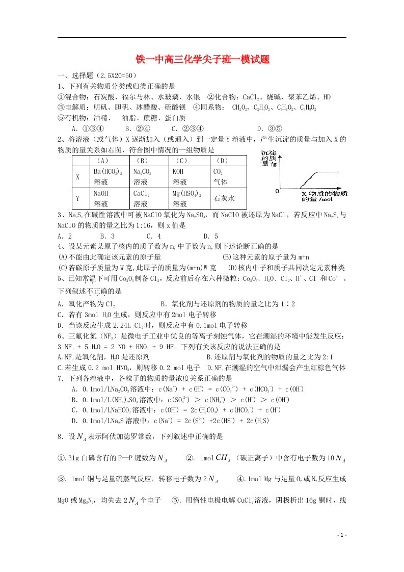 陕西省西安市铁一中高三化学尖子班一模试题