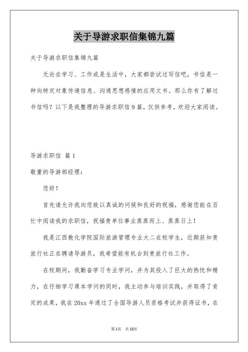 关于导游求职信集锦九篇