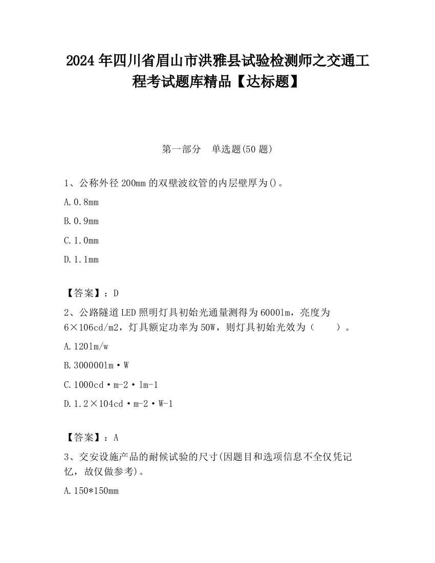 2024年四川省眉山市洪雅县试验检测师之交通工程考试题库精品【达标题】