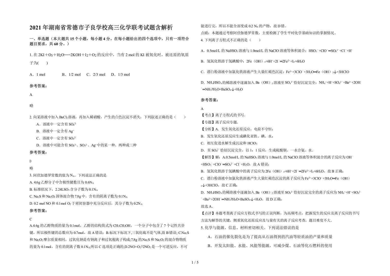 2021年湖南省常德市子良学校高三化学联考试题含解析