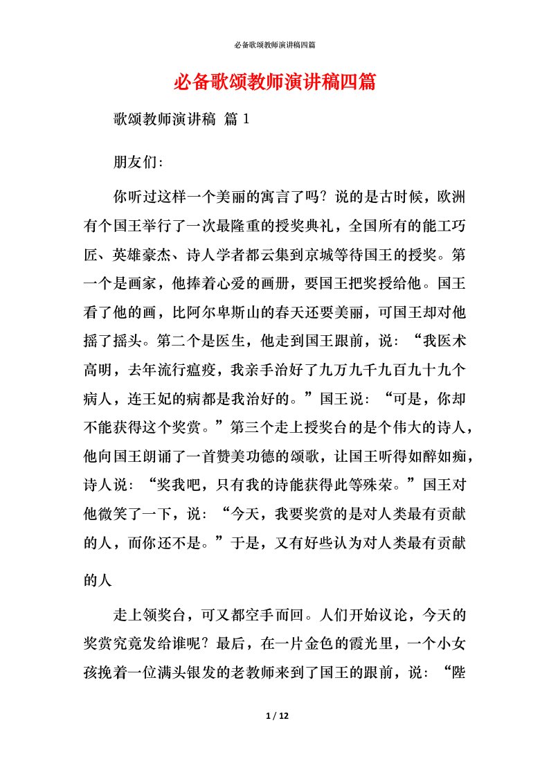 必备歌颂教师演讲稿四篇