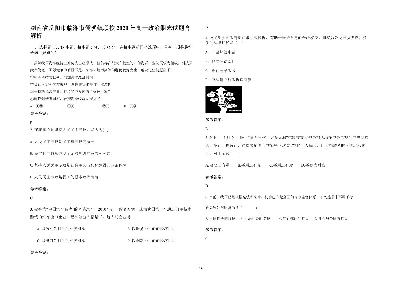 湖南省岳阳市临湘市儒溪镇联校2020年高一政治期末试题含解析