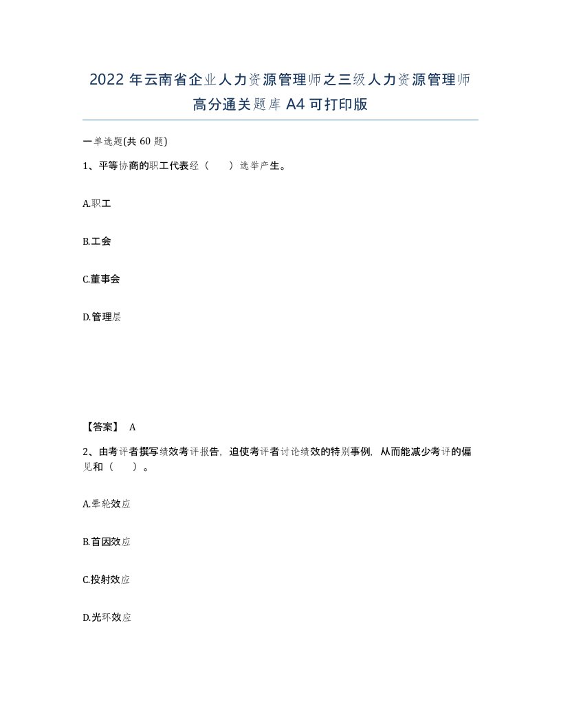 2022年云南省企业人力资源管理师之三级人力资源管理师高分通关题库A4可打印版