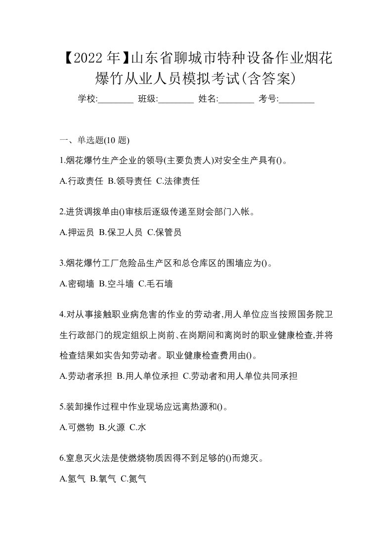 2022年山东省聊城市特种设备作业烟花爆竹从业人员模拟考试含答案