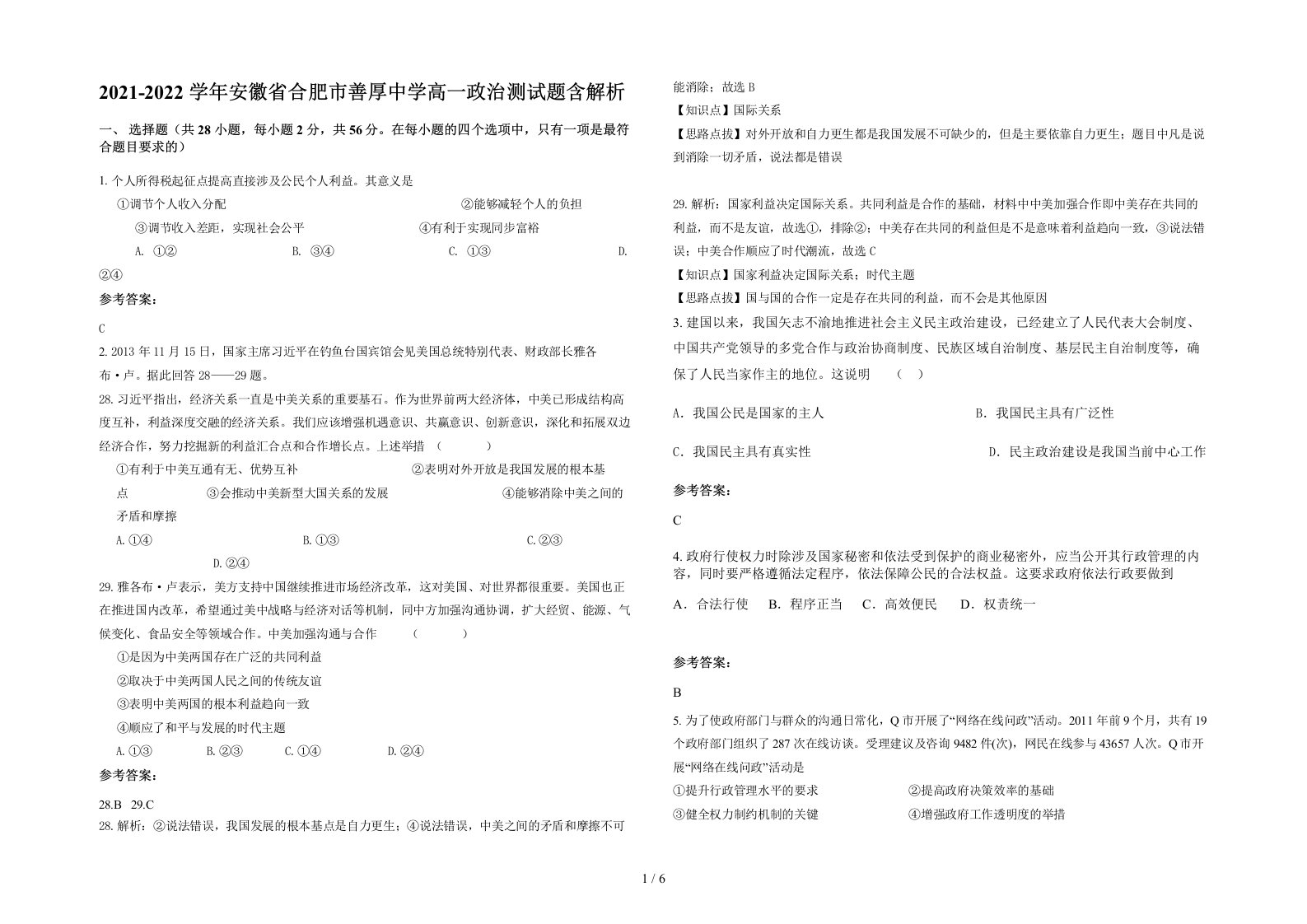 2021-2022学年安徽省合肥市善厚中学高一政治测试题含解析