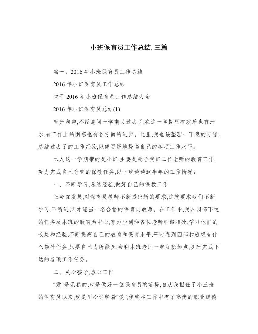 小班保育员工作总结,三篇