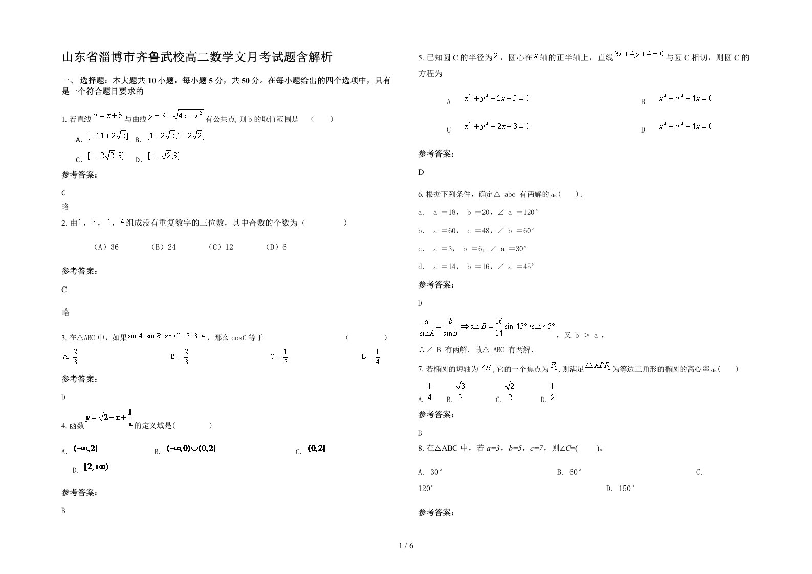 山东省淄博市齐鲁武校高二数学文月考试题含解析