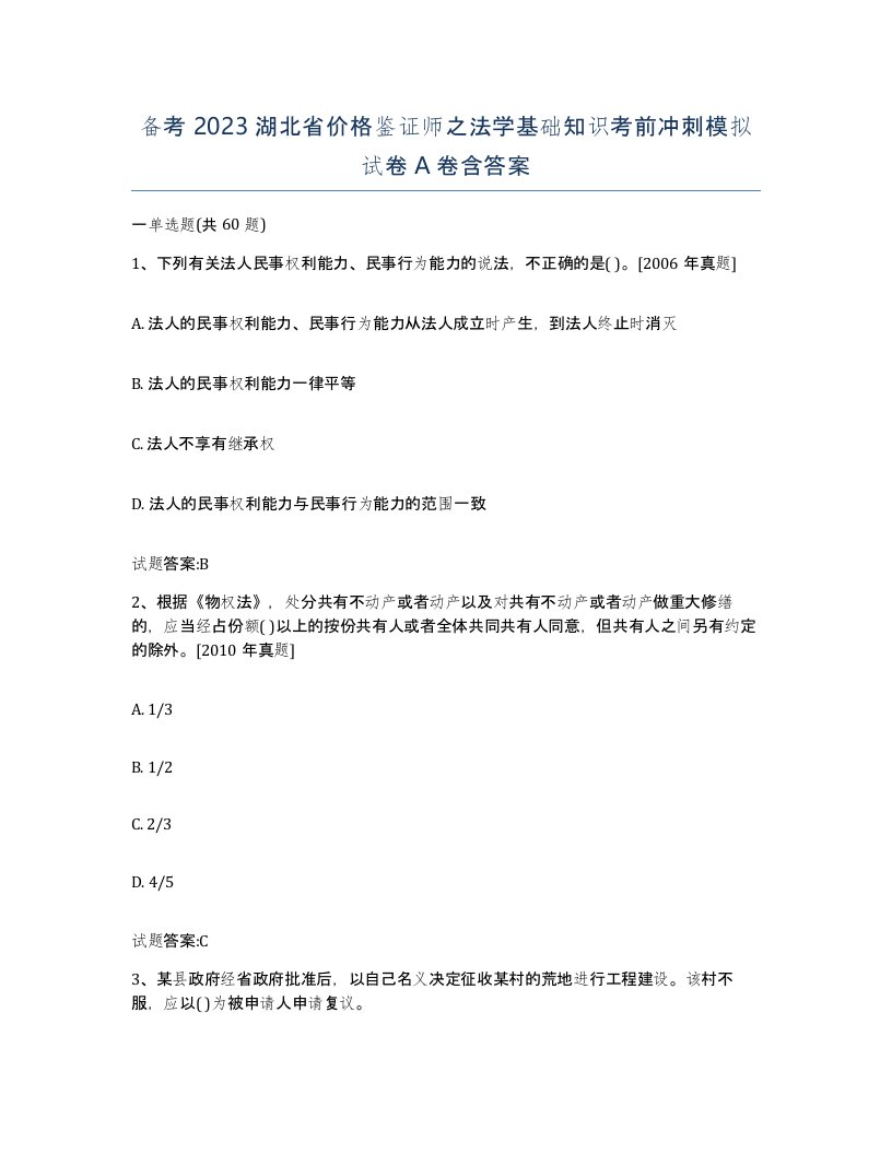 备考2023湖北省价格鉴证师之法学基础知识考前冲刺模拟试卷A卷含答案