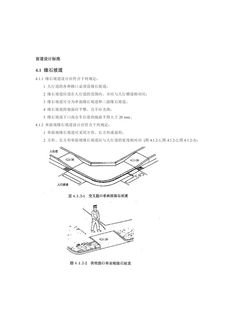 市政盲道建设设计标准