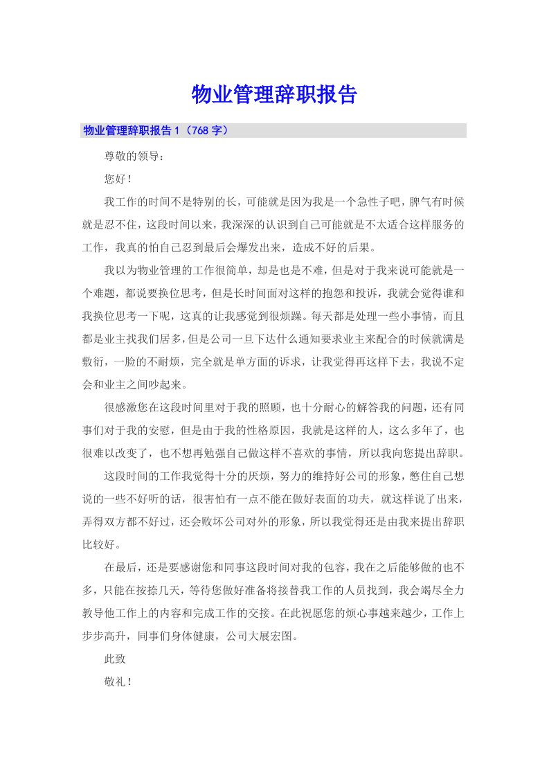 物业管理辞职报告