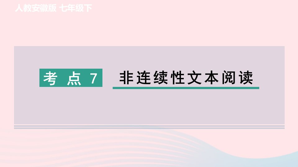 安徽专版2024春七年级语文下册专项训练二阅读考点7非连续性文本阅读作业课件新人教版