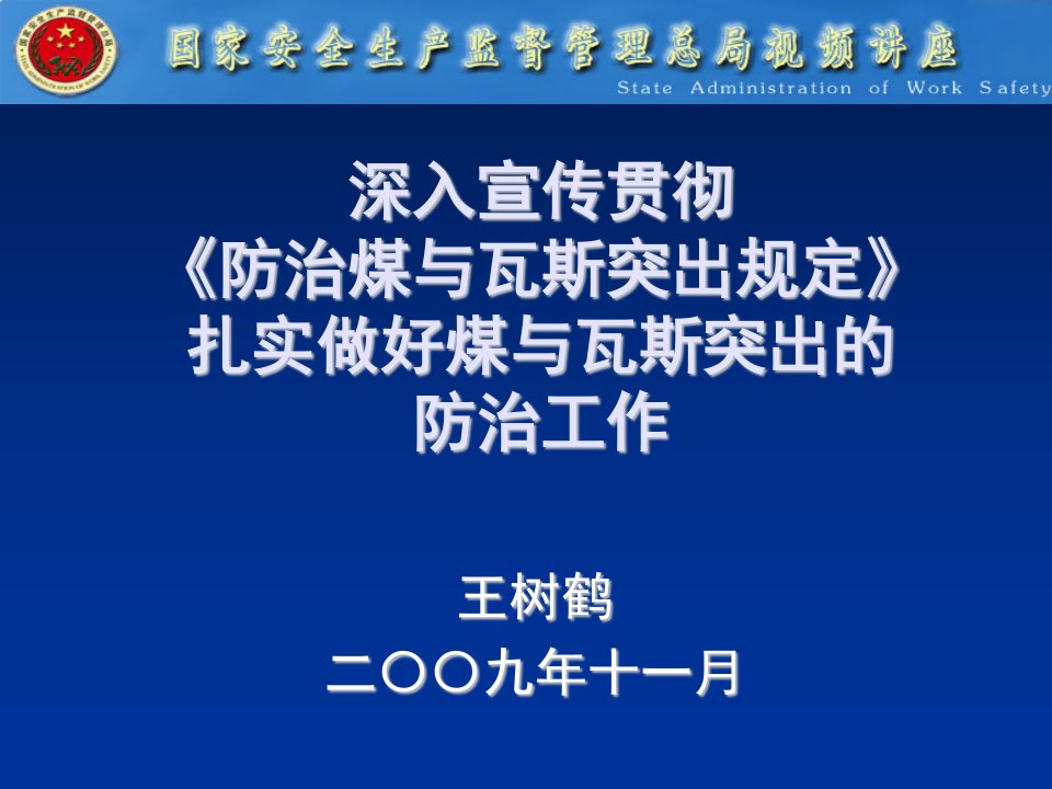 冶金行业-认真贯彻执行防治煤与瓦斯突出规定扎实做好防治煤与瓦斯突