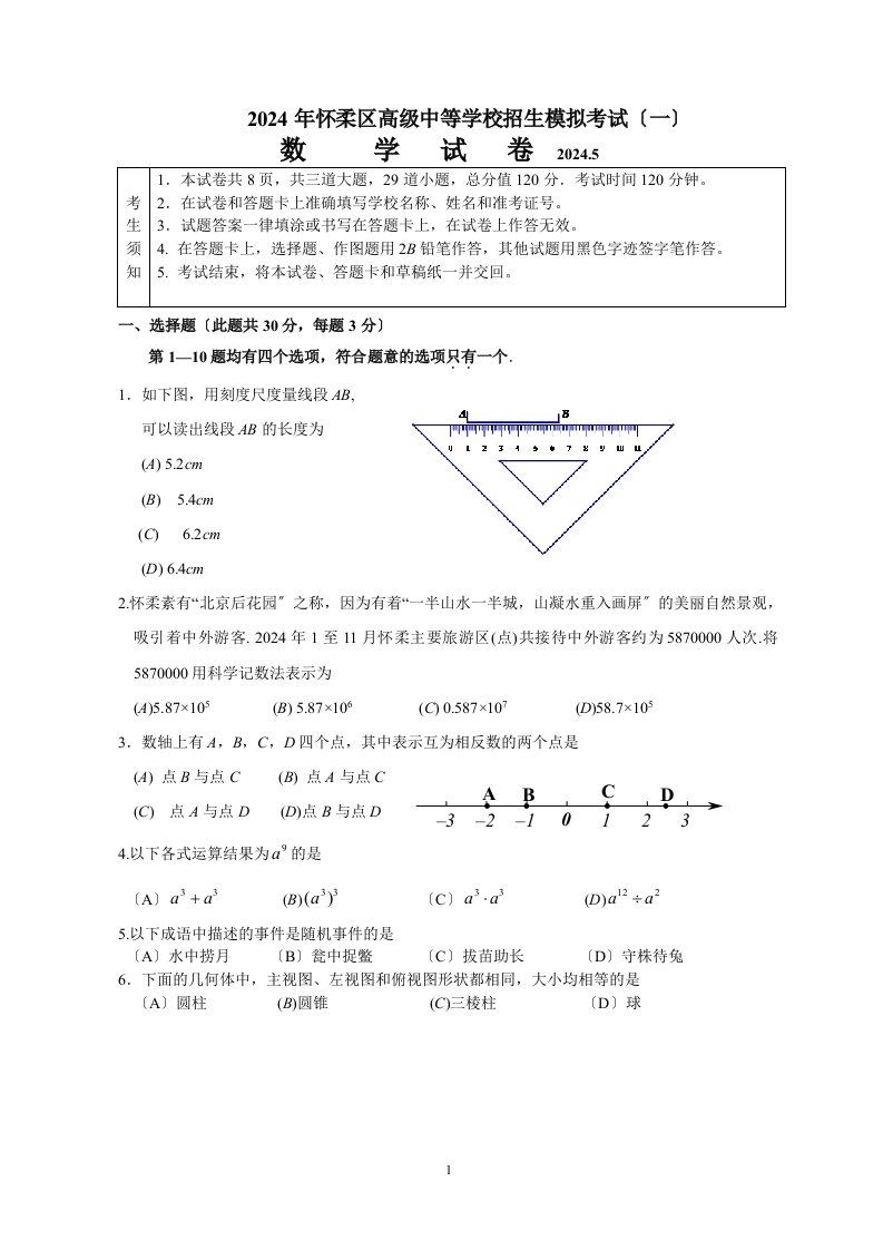 北京市怀柔区2024届中考数学一模试题(含答案)