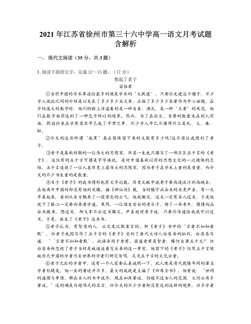 2021年江苏省徐州市第三十六中学高一语文月考试题含解析