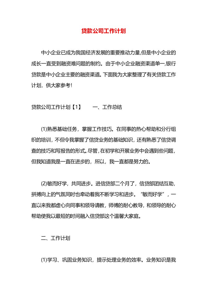 贷款公司工作计划