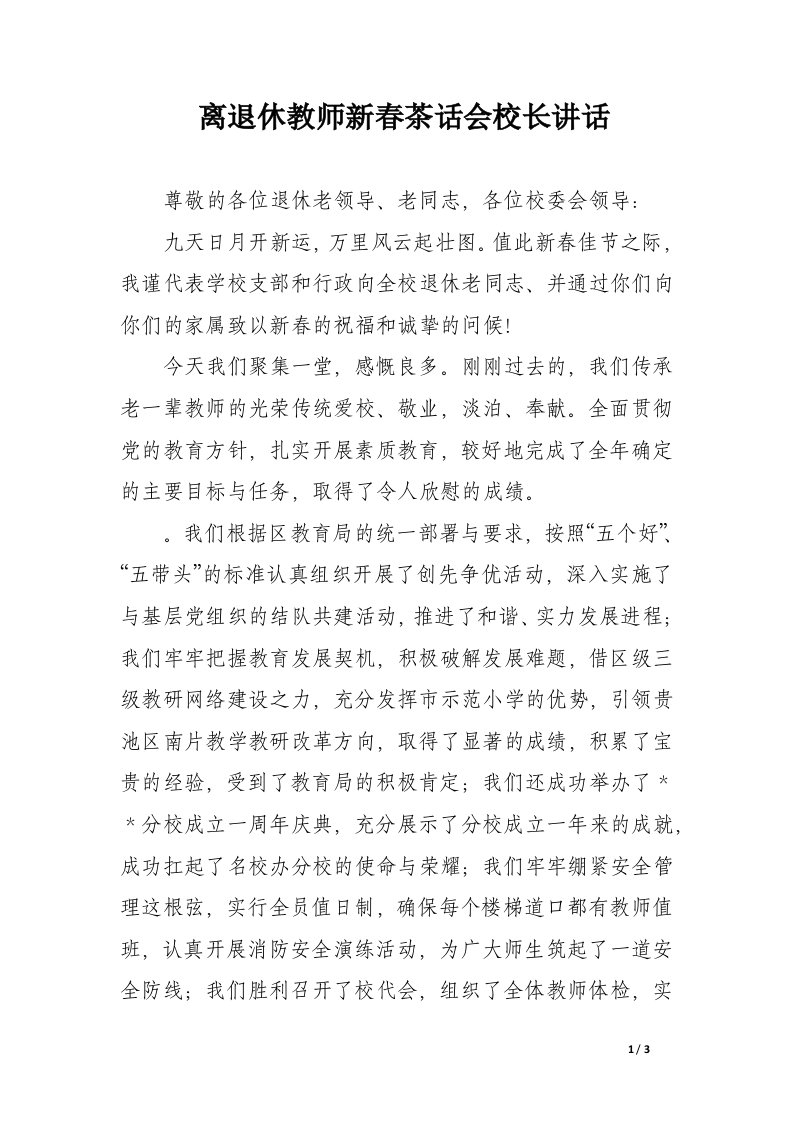 离退休教师新春茶话会校长讲话