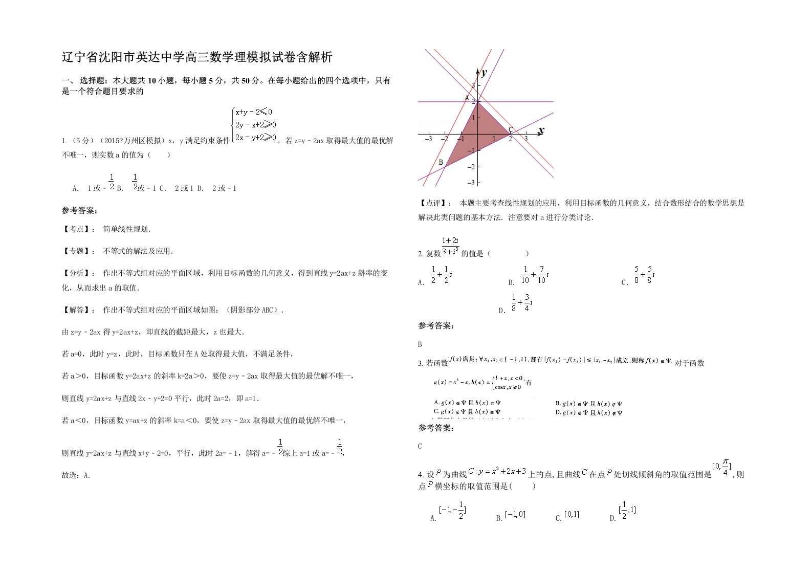 辽宁省沈阳市英达中学高三数学理模拟试卷含解析