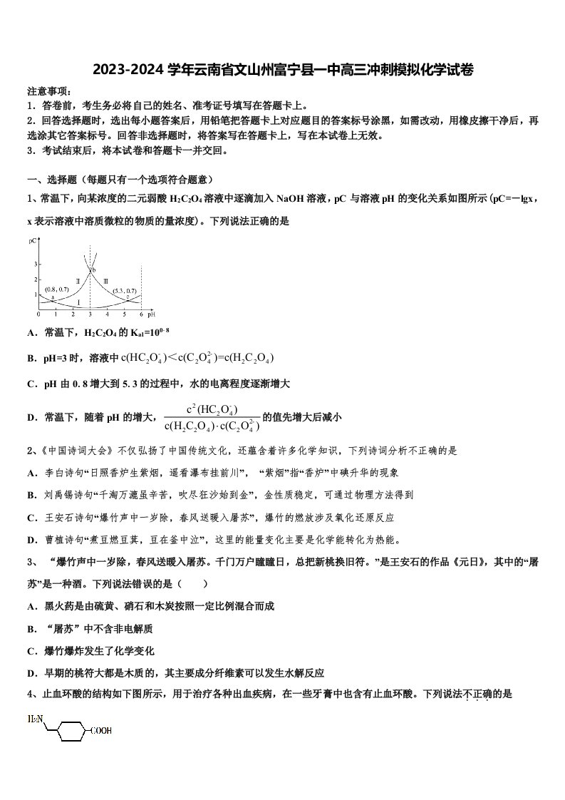 2023-2024学年云南省文山州富宁县一中高三冲刺模拟化学试卷含解析