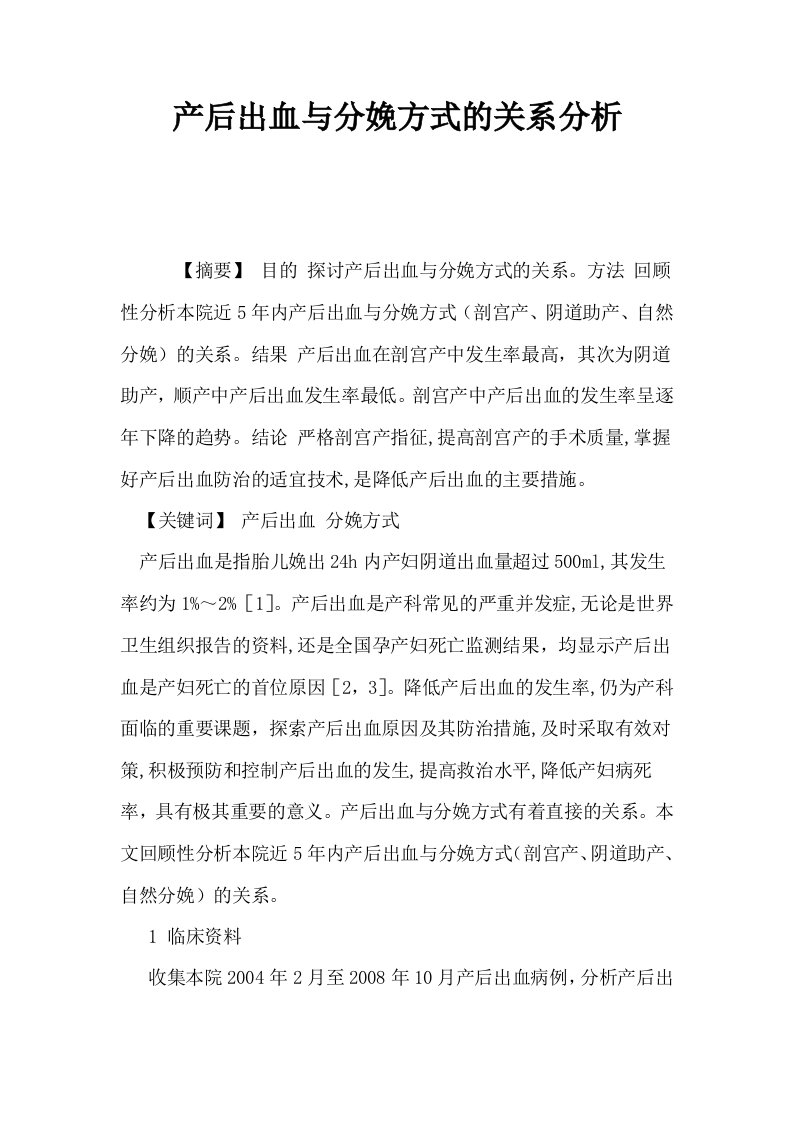 产后出血与分娩方式的关系分析