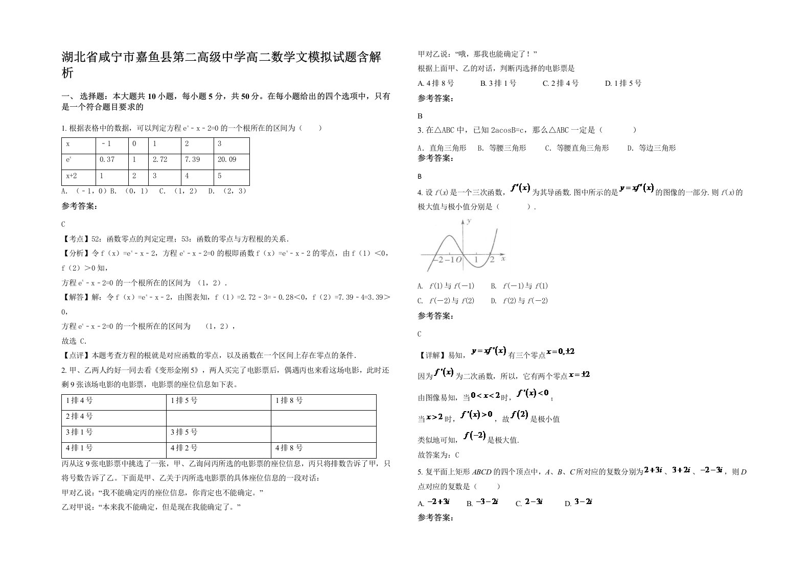 湖北省咸宁市嘉鱼县第二高级中学高二数学文模拟试题含解析