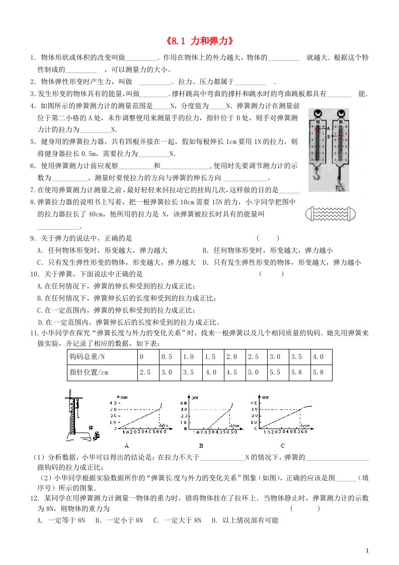 贵州省贵阳戴氏教育管理有限公司八级物理下册《8.1