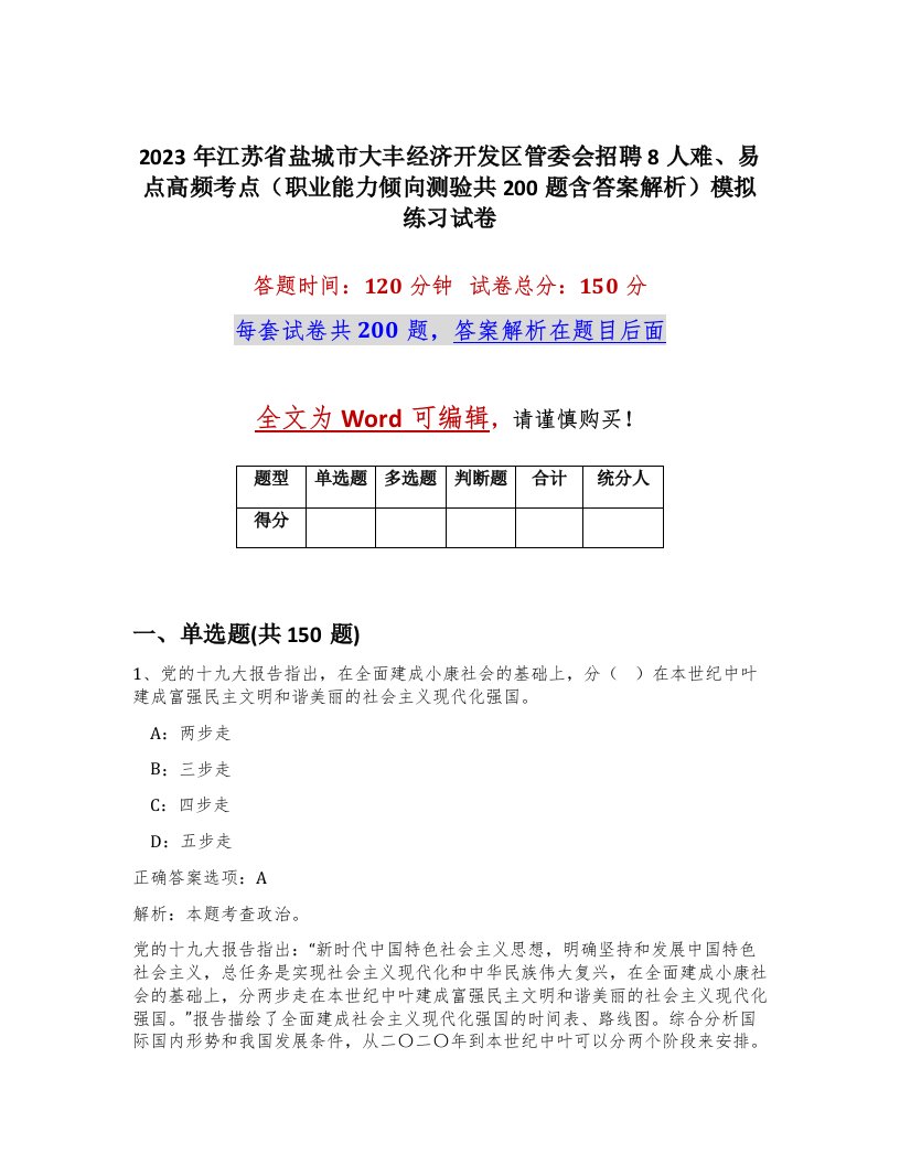 2023年江苏省盐城市大丰经济开发区管委会招聘8人难易点高频考点职业能力倾向测验共200题含答案解析模拟练习试卷