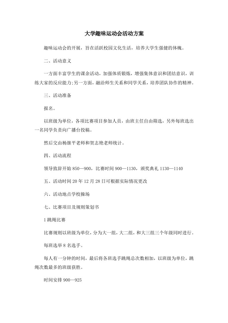 活动策划大学趣味运动会活动方案