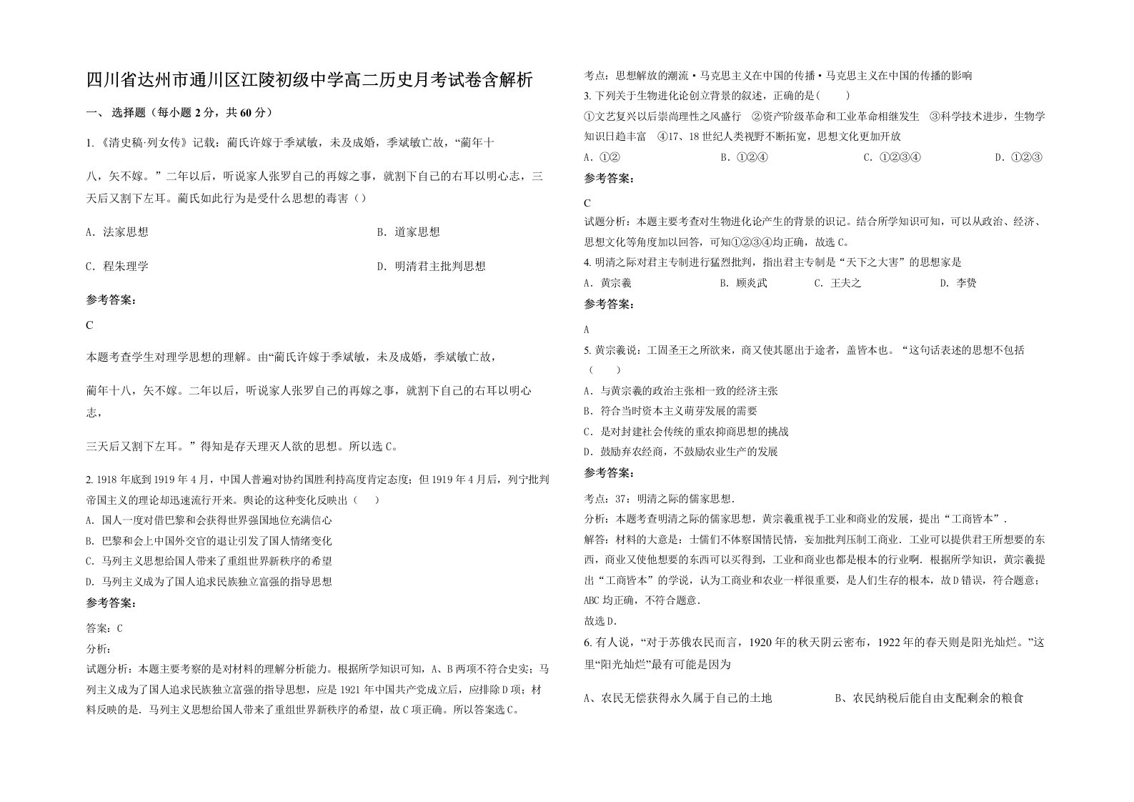 四川省达州市通川区江陵初级中学高二历史月考试卷含解析