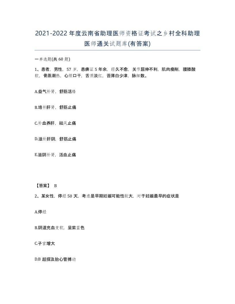 2021-2022年度云南省助理医师资格证考试之乡村全科助理医师通关试题库有答案