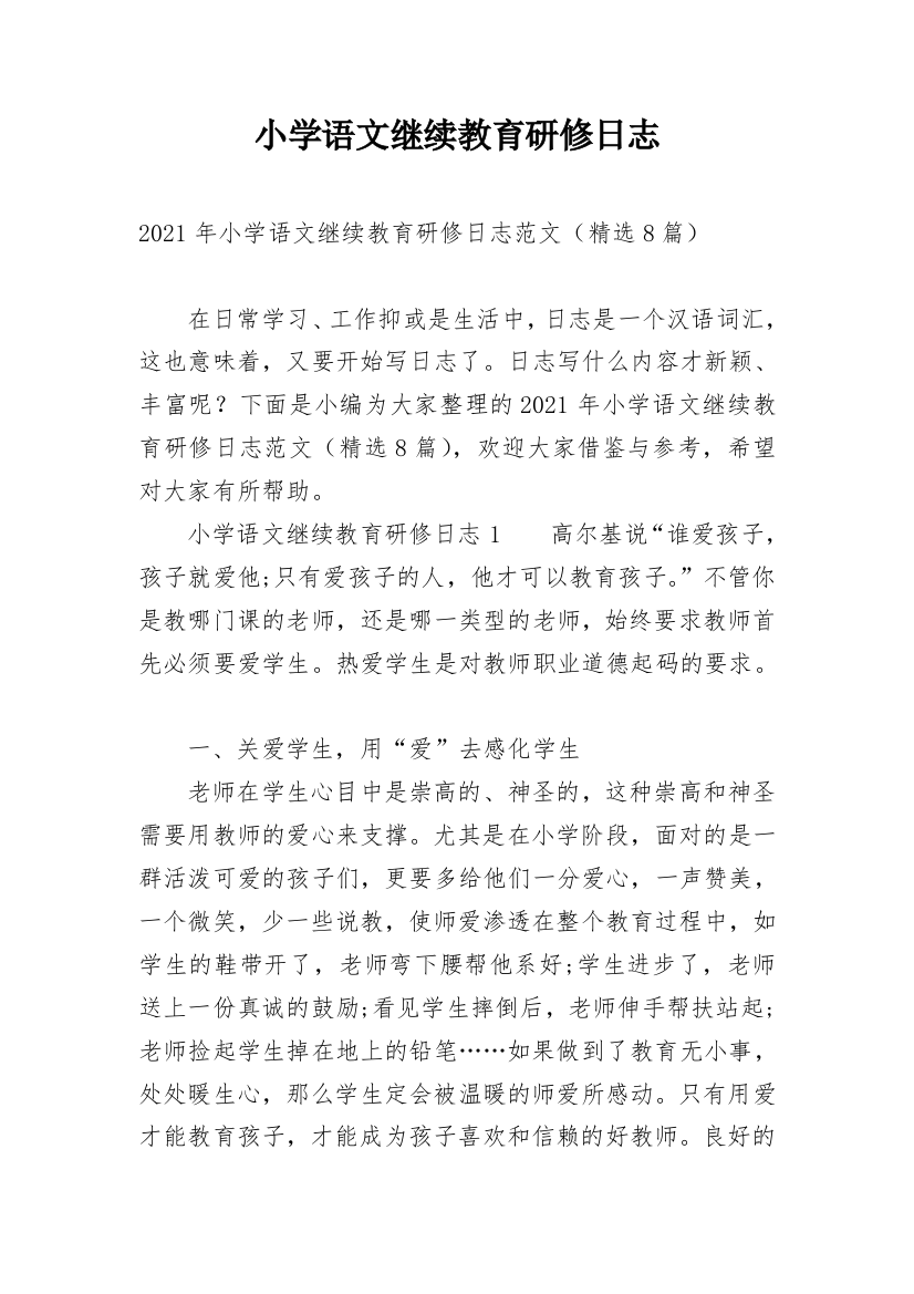 小学语文继续教育研修日志