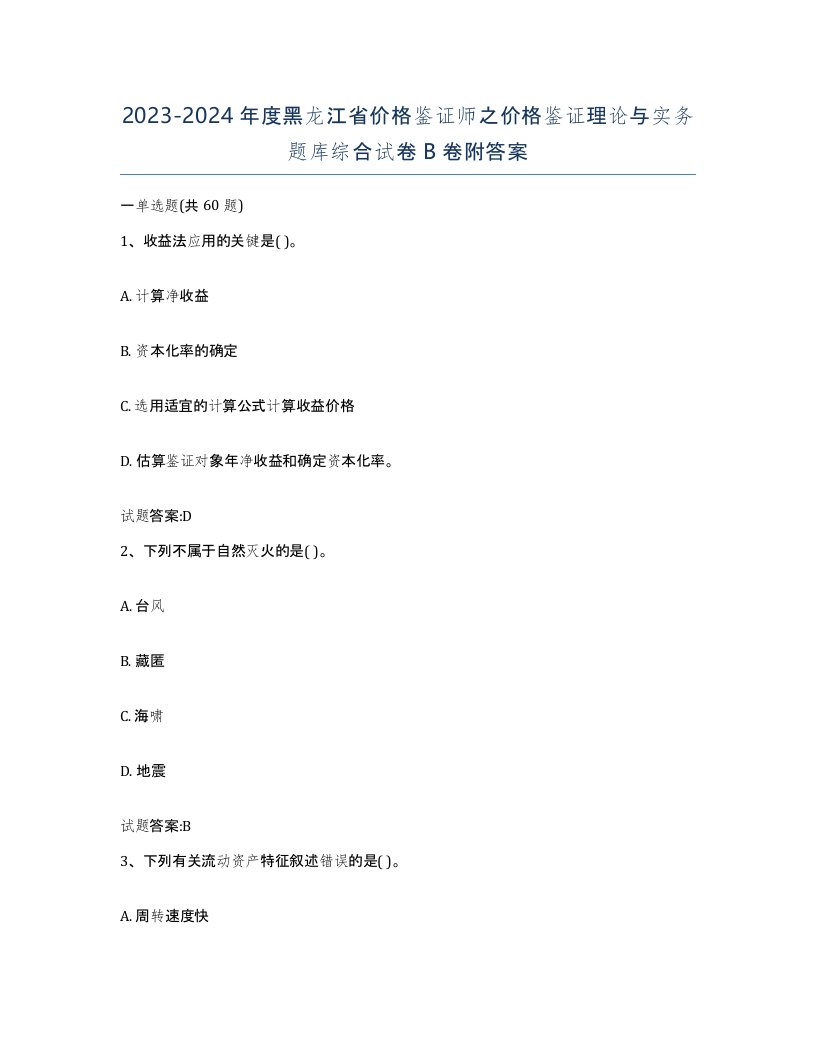 2023-2024年度黑龙江省价格鉴证师之价格鉴证理论与实务题库综合试卷B卷附答案