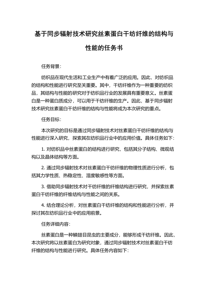 基于同步辐射技术研究丝素蛋白干纺纤维的结构与性能的任务书