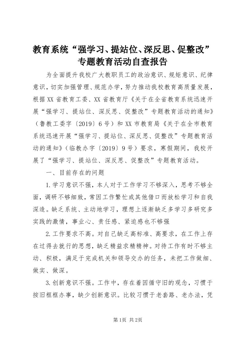 3教育系统“强学习、提站位、深反思、促整改”专题教育活动自查报告