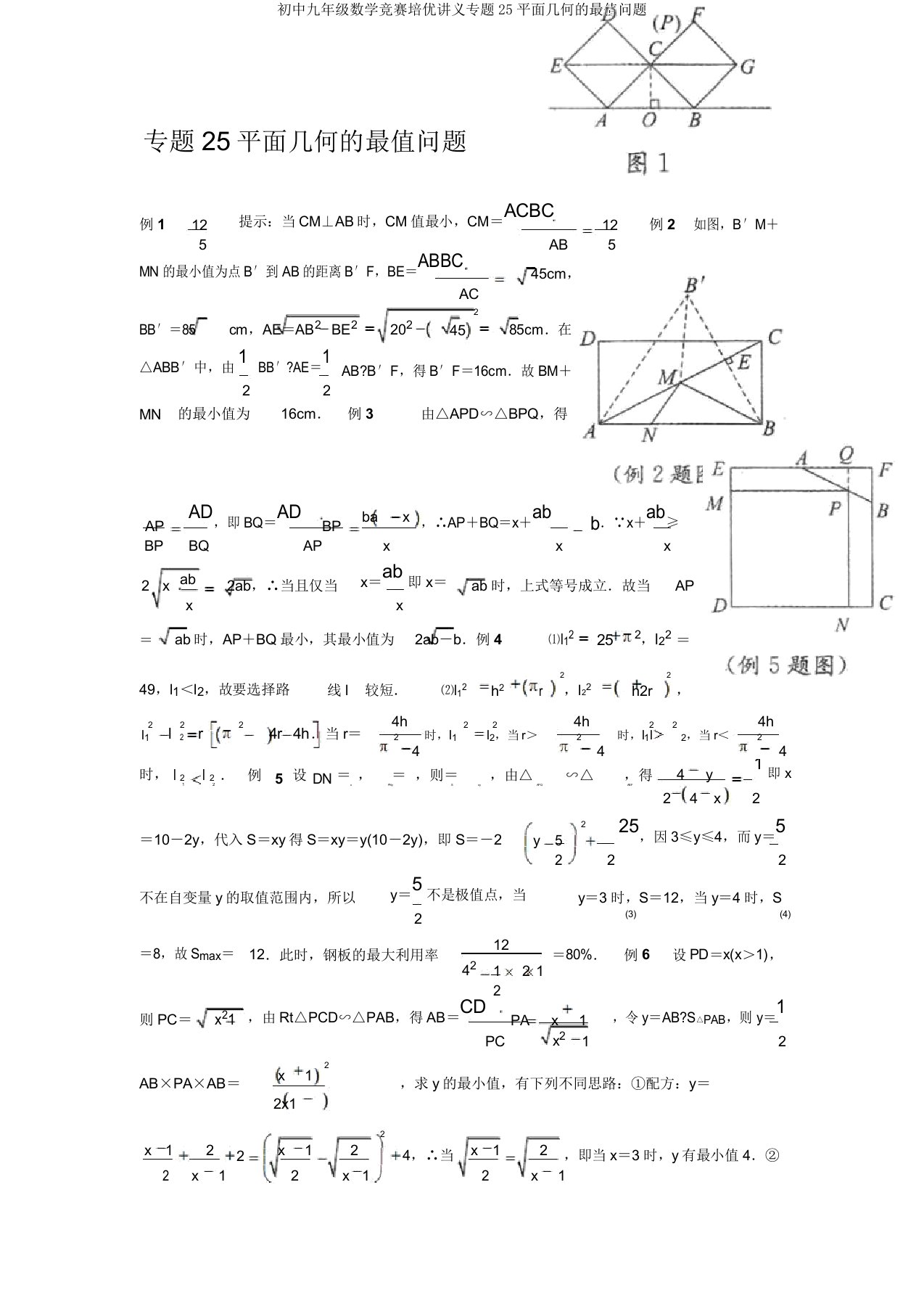 初中九年级数学竞赛培优讲义专题25平面几何的最值问题