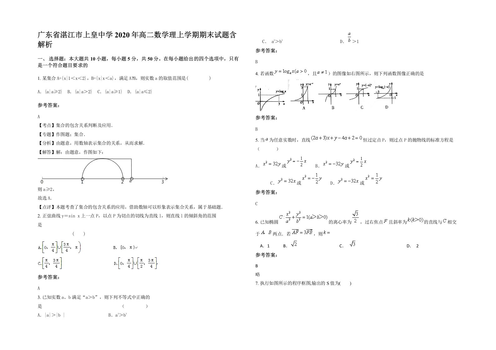 广东省湛江市上皇中学2020年高二数学理上学期期末试题含解析