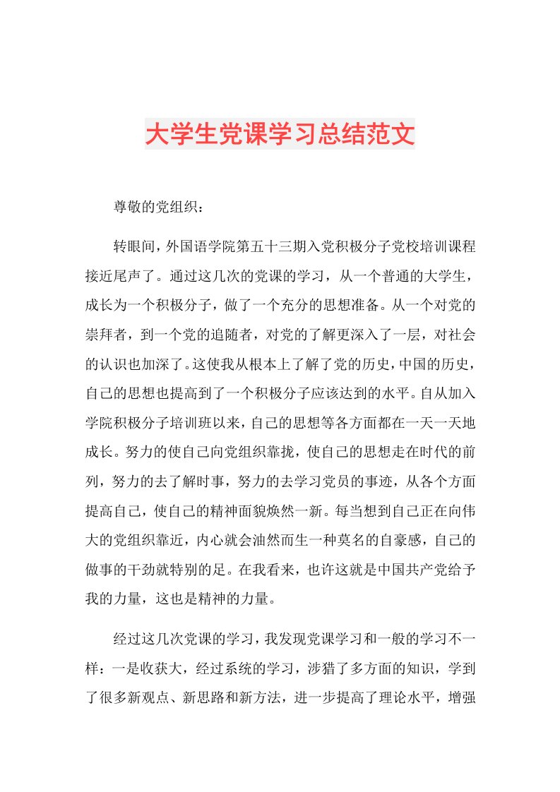 大学生党课学习总结范文