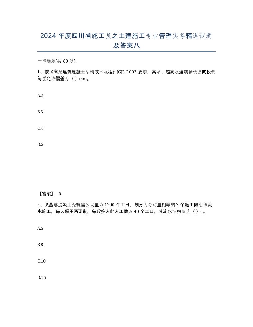 2024年度四川省施工员之土建施工专业管理实务试题及答案八