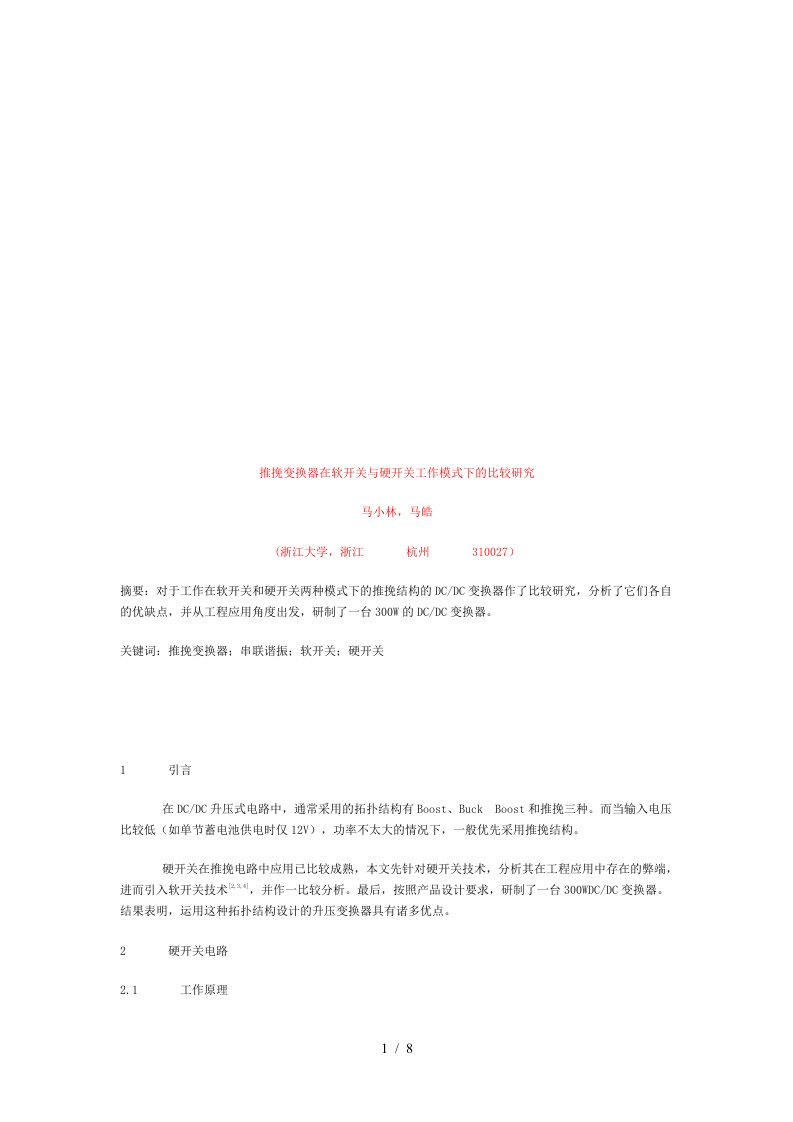 推挽变换器在软开关与硬开关工作模式下的比较探讨