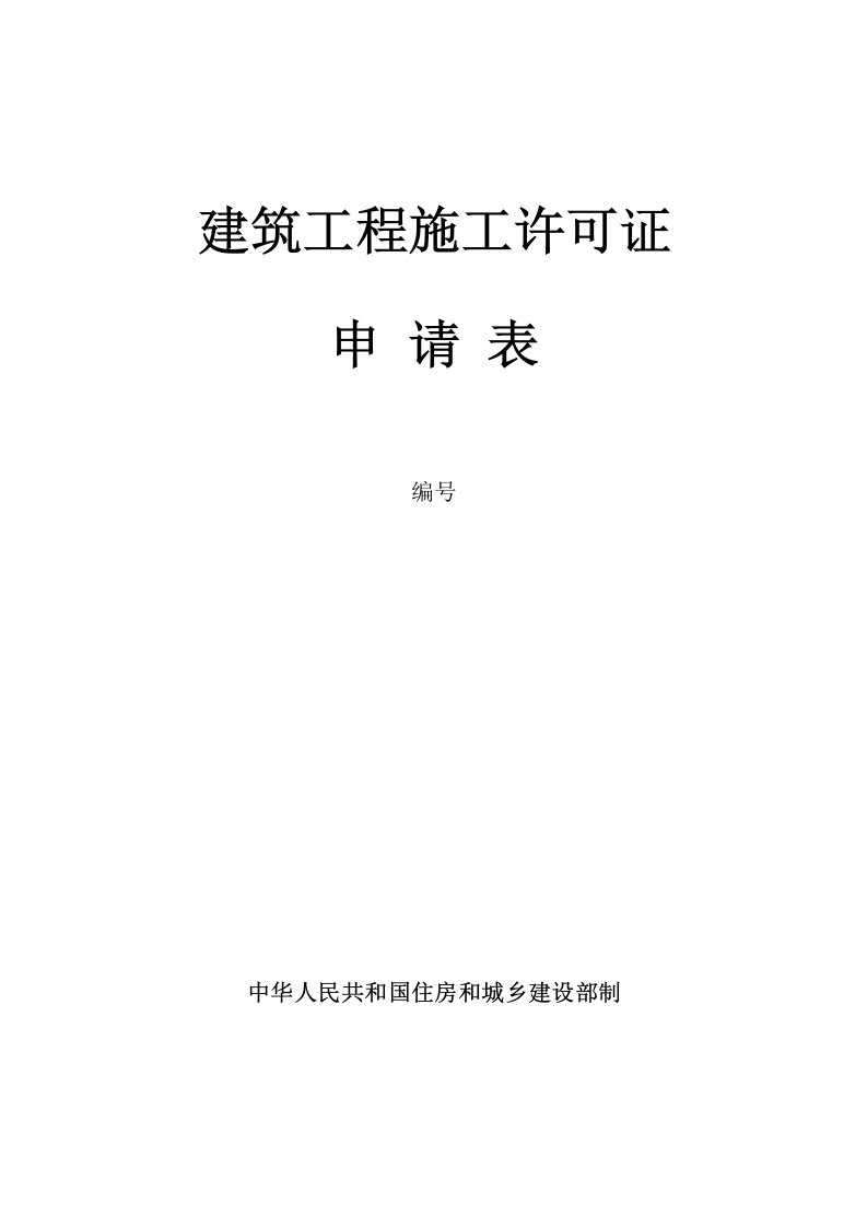 建筑工程-锦毅教育2建筑工程施工许可证申请表