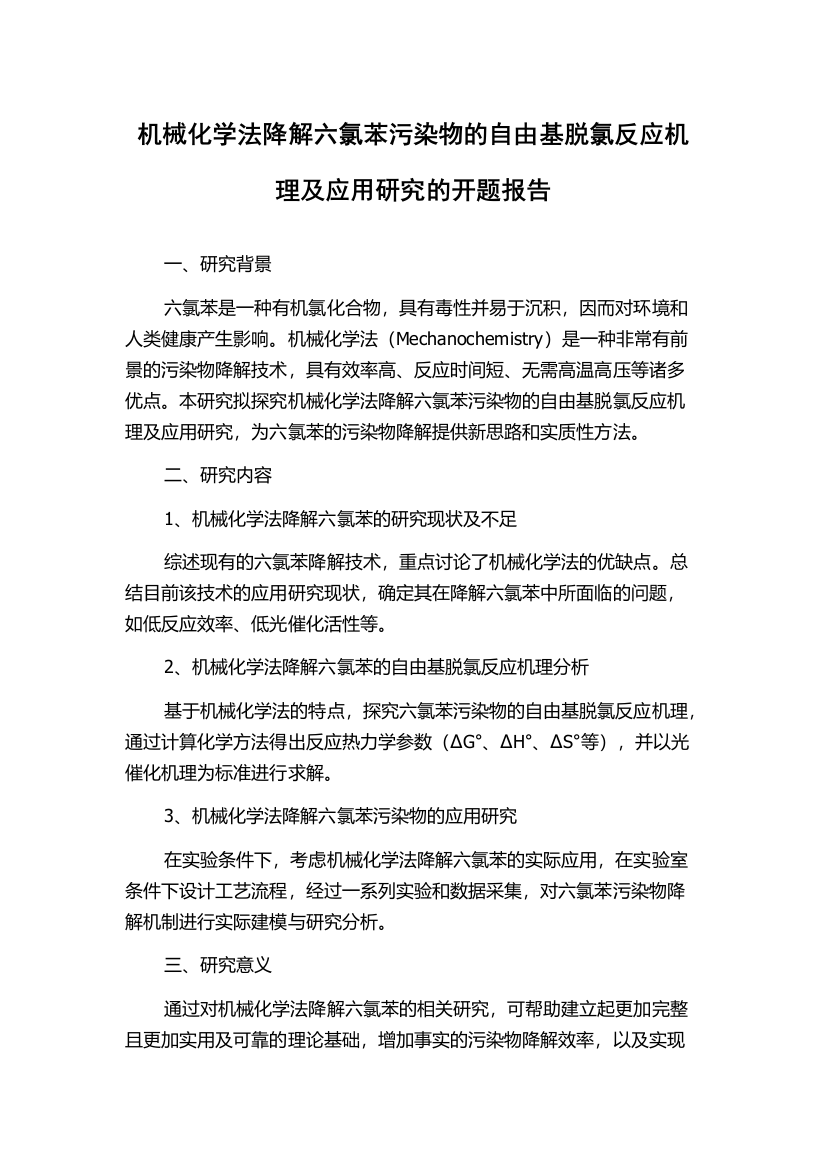 机械化学法降解六氯苯污染物的自由基脱氯反应机理及应用研究的开题报告