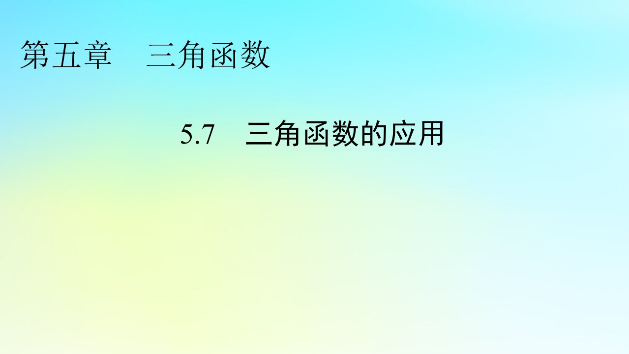 新教材2024版高中数学第五章三角函数5.7三角函数的应用课件新人教A版必修第一册